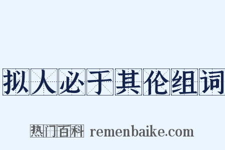 拟人必于其伦组词是什么意思的图片